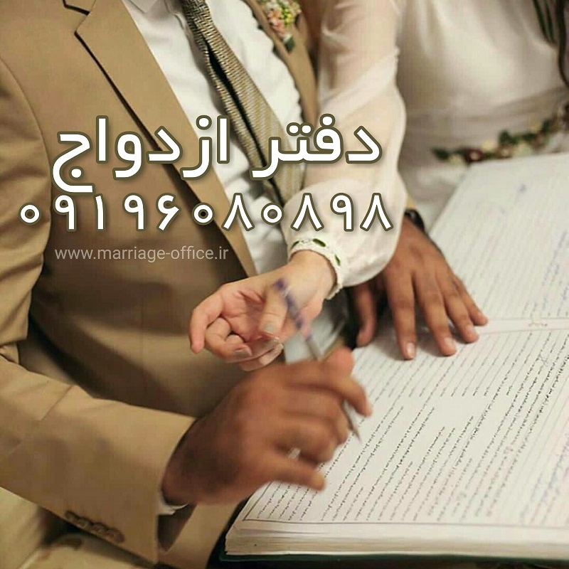 دفتر رسمی ازدواج - صدور صیغه نامه