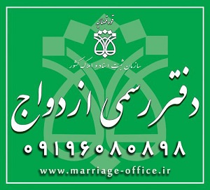 دفتر رسمی ازدواج - صیغه