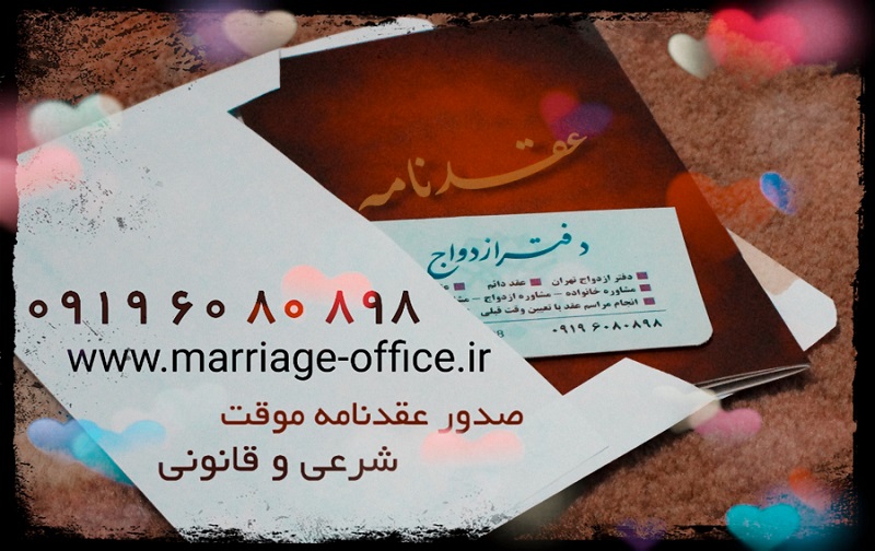 شرایط قانونی ازدواج موقت شرایط قانونی ازدواج موقت