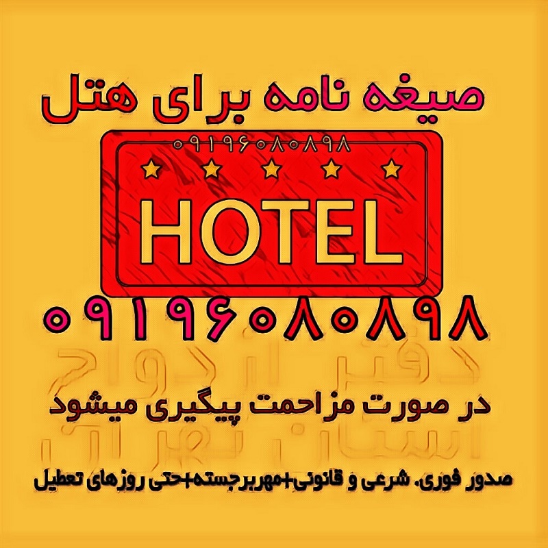 صیغه نامه برای هتل