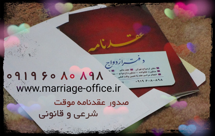 عقدنامه موقت - صیغه نامه عقدنامه